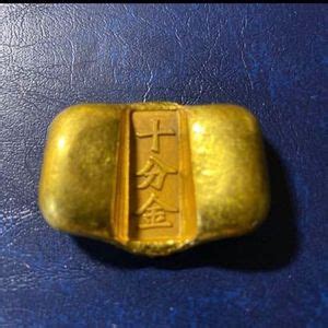 十分金